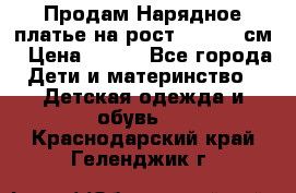 Продам Нарядное платье на рост 104-110 см › Цена ­ 800 - Все города Дети и материнство » Детская одежда и обувь   . Краснодарский край,Геленджик г.